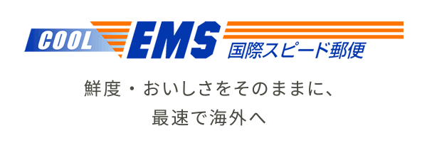 鮮度・おいしさをそのままに、最速で海外へ