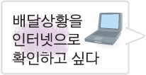 배달상황을 인터넷으로 확인하고 싶다