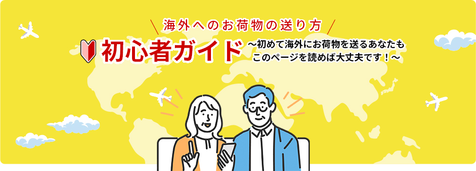 海外へのお荷物の送り方|初心者ガイド|～初めて海外にお荷物を送るあなたもこのページがあれば大丈夫です！～