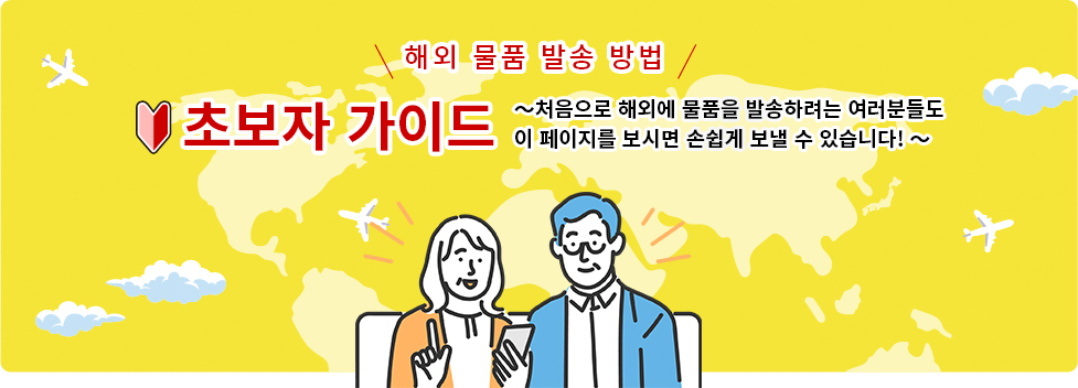 해외 물품 발송 방법|초보자 가이드|처음으로 해외에 물품을 발송하려는 여러분들도 이 페이지를 보시면 손쉽게 보낼 수 있습니다!