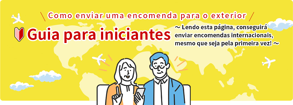 海外へのお荷物の送り方|初心者ガイド|～初めて海外にお荷物を送るあなたもこのページがあれば大丈夫です！～