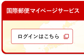 国際郵便マイページサービス