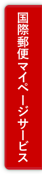 国際郵便マイページサービス