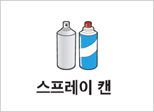 스프레이 캔