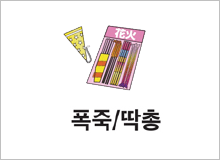 폭죽/파티 포퍼