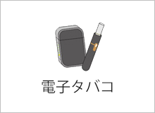 電子タバコ