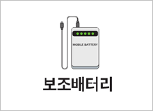 보조배터리