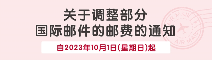 关于调整部分国际邮件的邮费的通知