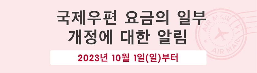 국제우편 요금의 일부 개정에 대한 알림