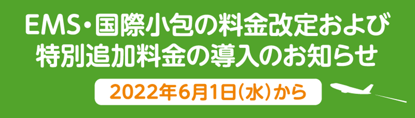 EMS・国際小包の料金改定および特別追加料金の導入のお知らせ