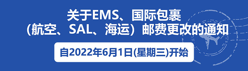 关于修订EMS、国际小包裹（航空邮件、SAL、海运邮件）价格的通知