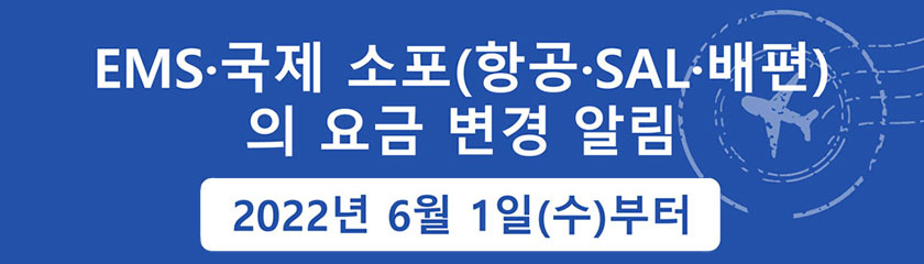 EMS·국제 소포(항공·SAL·배편)의 요금 변경 알림