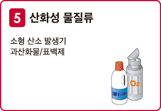 산화성 물질류