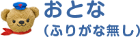 おとな（ふりがな無し）