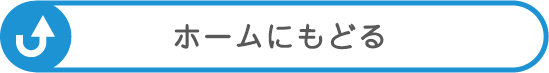 ホームにもどる