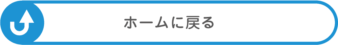 ホームに戻る