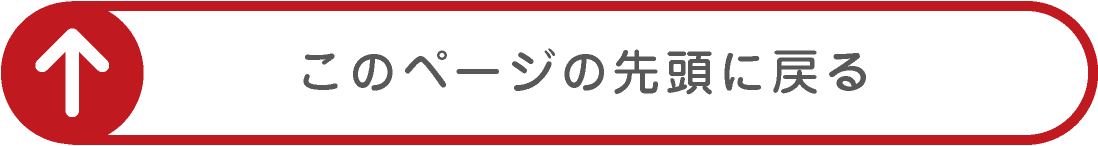 このページの先頭に戻る