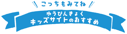 こっちもみてね！ゆうびんきょくキッズサイトのおすすめ