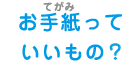 おてがみっていいもの？