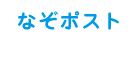 なぞポスト