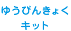 ゆうびんきょくキット