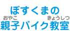 ぽすくまのおやこバイクきょうしつ