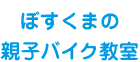 ぽすくまの親子バイク教室