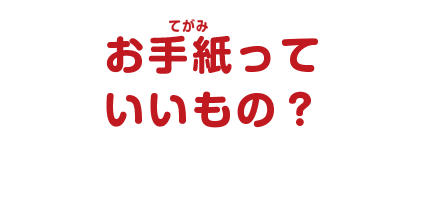 お手紙っていいもの？