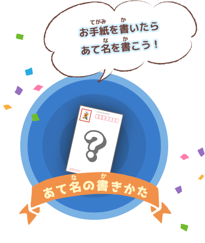 お手紙を書いたらあて名を書こう！あて名の書きかた