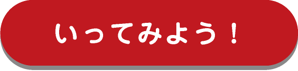 いってみよう！