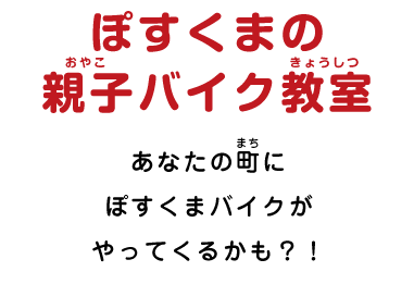 ぽすくまの親子バイク教室