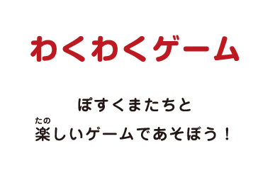 わくわくゲーム