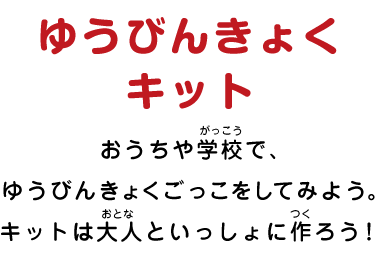 ゆうびんきょくキット