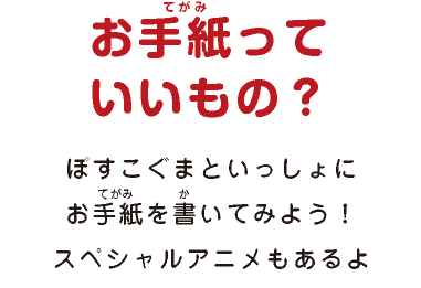 お手紙っていいもの？