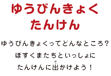 ゆうびんきょくたんけん