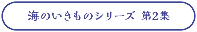 海のいきものシリーズ 第2集