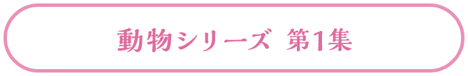 動物シリーズ 第1集