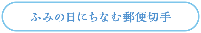 ふみの日にちなむ郵便切手