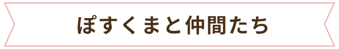 ぽすくまと仲間たち