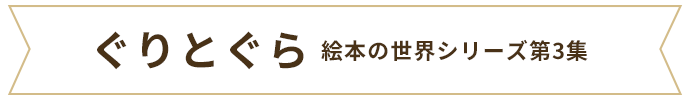 ぐりとぐら絵本の世界シリーズ 第3集