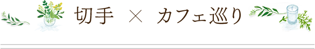 切手×カフェ巡り