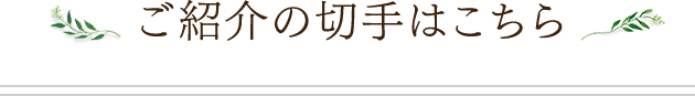 ご紹介の切手はこちら