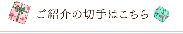 ご紹介の切手はこちら