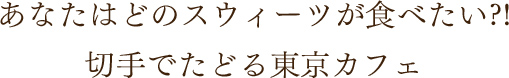 あなたはどのスウィーツが食べたい?! 切手でたどる東京カフェ