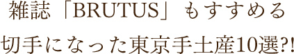 雑誌「BRUTUS」もすすめる 切手になった東京手土産10選?!