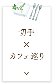 切手×カフェ巡り