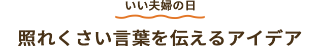 照れくさい言葉を伝えるアイデア