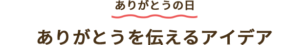 ありがとうを伝えるアイデア