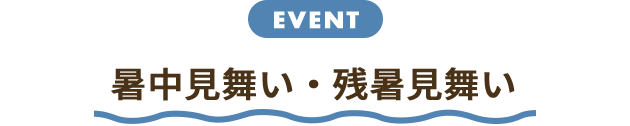 暑中見舞い・残暑見舞い