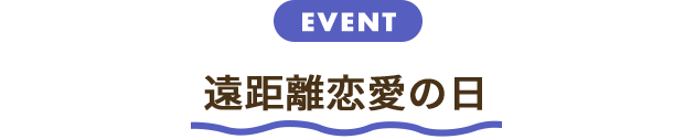 遠距離恋愛の日